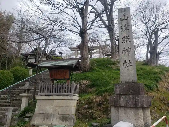 山津照神社のその他建物