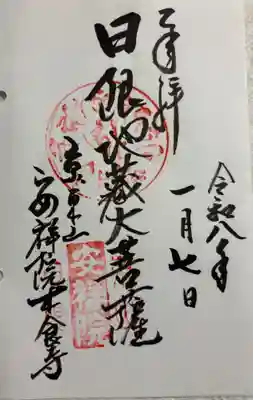 木食寺安祥院の御朱印