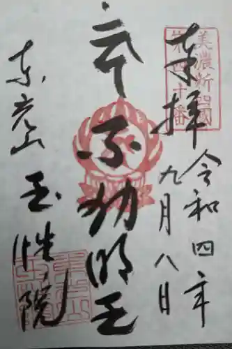 玉性院の御朱印