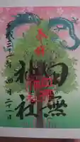 田無神社の御朱印