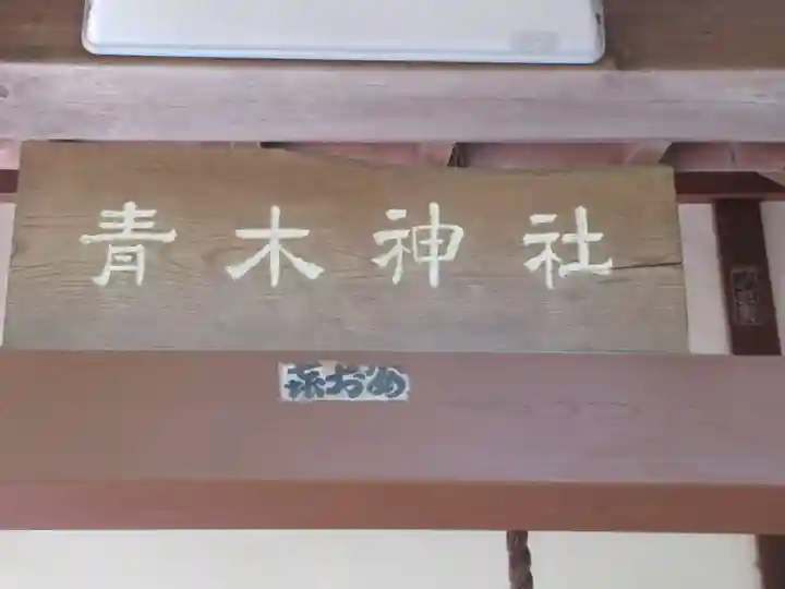 青木神社(東京都)