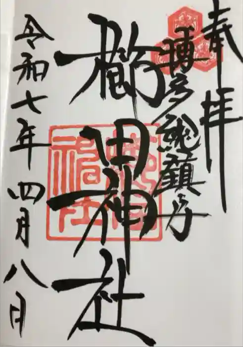 櫛田神社の御朱印