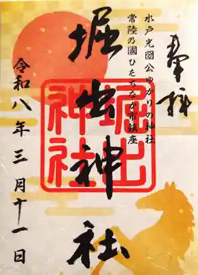 堀出神社の御朱印