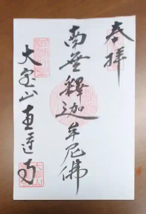 恵運寺の御朱印