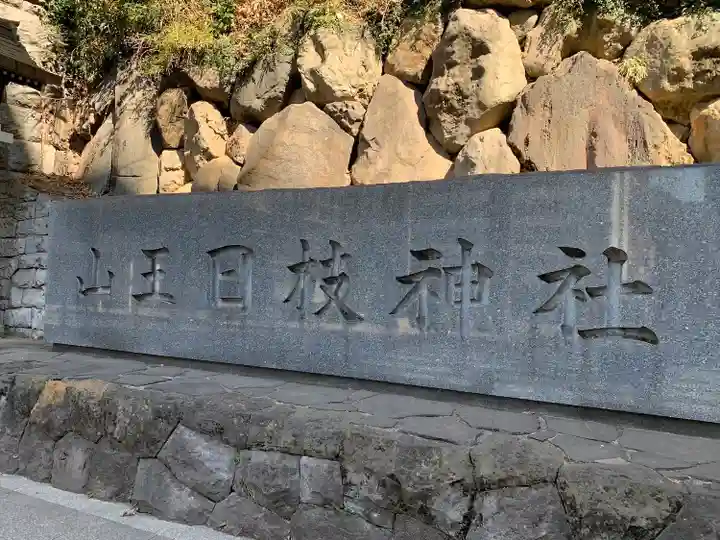 日枝神社のその他建物