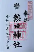 熱田神社の御朱印