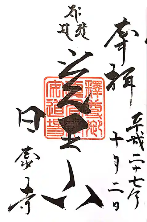 覚王山 日泰寺の御朱印