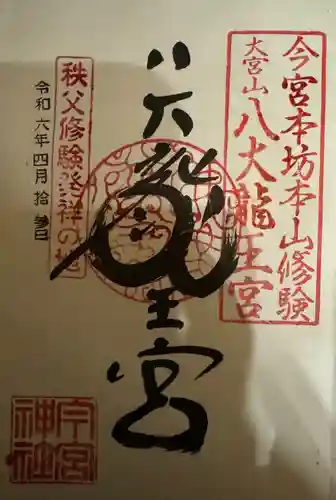 秩父今宮神社(埼玉県)