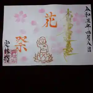 日蓮宗 総本山 塔頭 定林坊(じょうりんぼう)(山梨県) 2023年04月08日(土)〜(2023年04月08日(土) 21時10分43秒投稿)