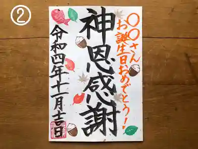 ②お誕生日御朱印（11月）