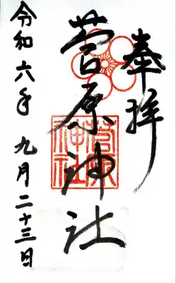 菅原神社の御朱印