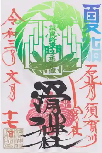 滑川神社 - 仕事と子どもの守り神の御朱印