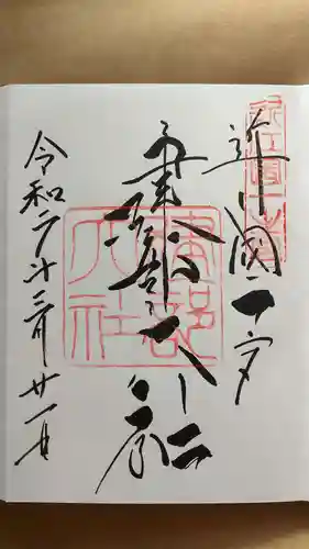 建部大社の御朱印