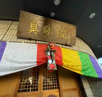 真珠院の{uncategorized: "未分類", other: "その他", undefined: "問題あり", building: "その他建物", grave: "お墓", sacred_gate: "鳥居", guardian: "狛犬", statue: "像", buddha: "仏像", history: "歴史", nature: "自然", garden: "庭園", animal: "動物", pagoda: "塔", temizu: "手水舎", mountain_gate: "山門・神門", sanctuary: "本殿・本堂", subordinate: "末社・摂社", art: "芸術", scenery: "景色", jizo: "地蔵", ema: "絵馬", goshuin: "御朱印", omikuji: "おみくじ", items: "授与品その他", amulet: "お守り", goshuincho: "御朱印帳", eats: "食事", festival: "お祭り", votive_dance: "神楽", shichigosan: "七五三参", wedding: "結婚式", experience: "体験その他", initially: "初詣", around: "周辺", anti_infection: "感染症対策"}