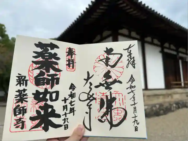 新薬師寺(奈良県)