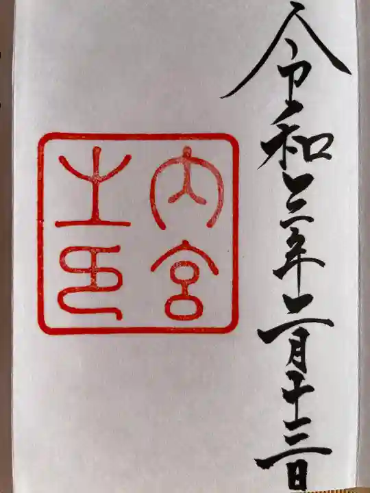 伊勢神宮内宮(皇大神宮)の御朱印