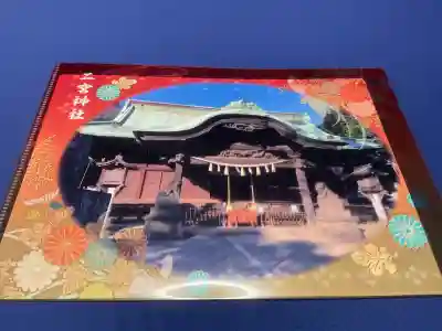 下総国三山　二宮神社の御朱印