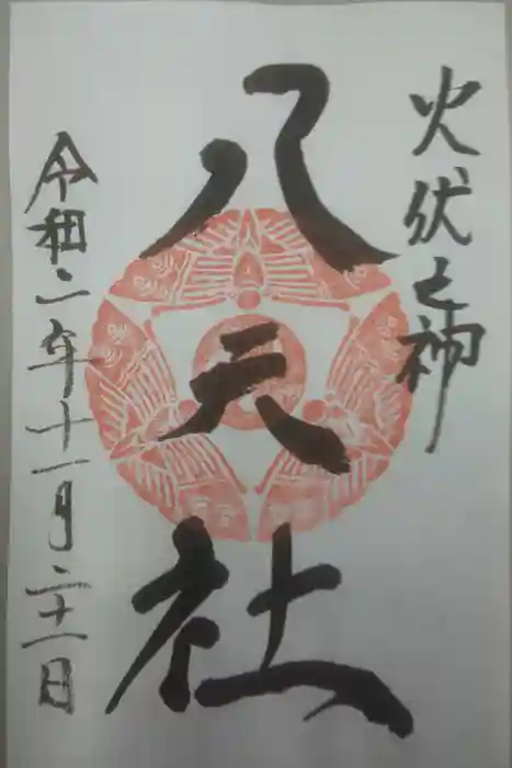 陶山神社の御朱印