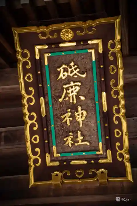 砥鹿神社(里宮)(愛知県)