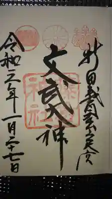 御朱印帳をいただくとこちらの御朱印が押印してあります。