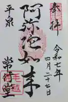 常行堂 (毛越寺)の御朱印