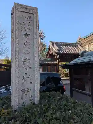東光院(東京都)