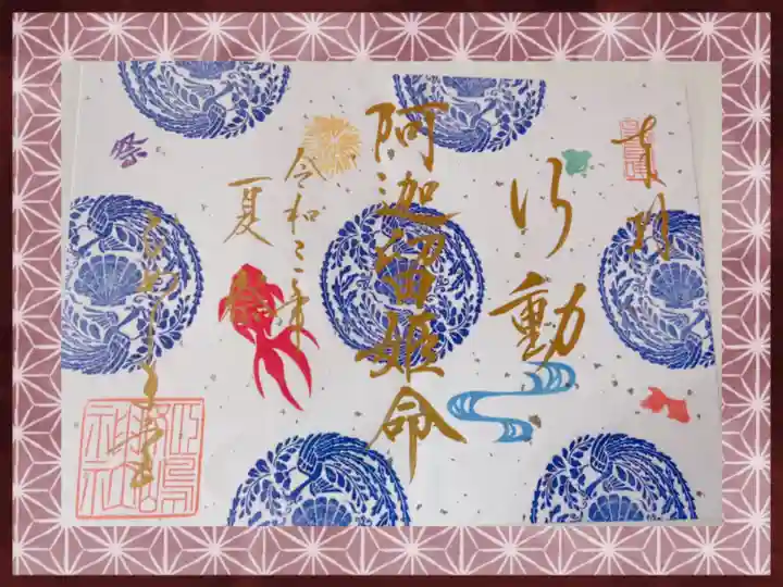 姫嶋神社の御朱印