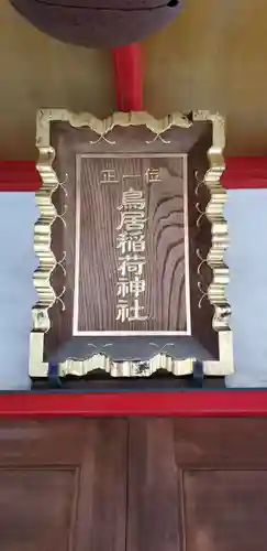 鳥居稲荷神社のその他建物