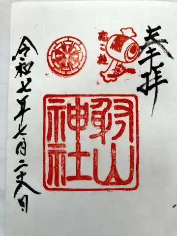射山神社の御朱印