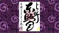 上野東照宮の御朱印