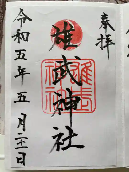 雄武神社の御朱印