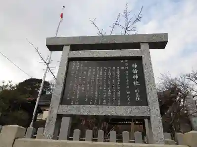 神前神社(愛知県)