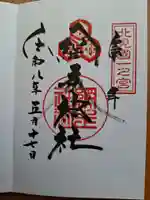網走神社の御朱印