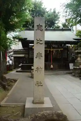 恵比寿神社(東京都)