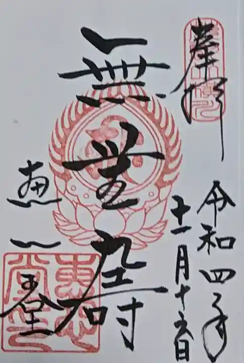 延暦寺恵心堂の御朱印