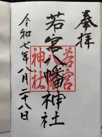 若宮八幡神社の御朱印