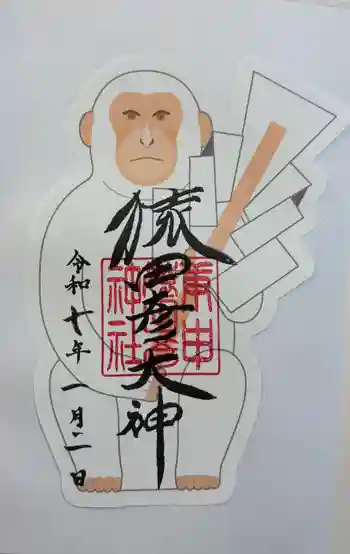 猿田彦神社の御朱印 2025年01月