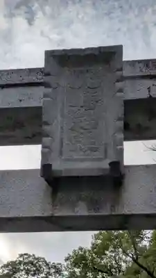 川邊八幡神社(大阪府)