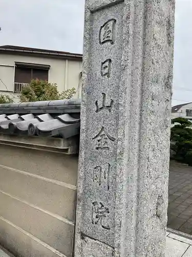 金剛院のその他建物