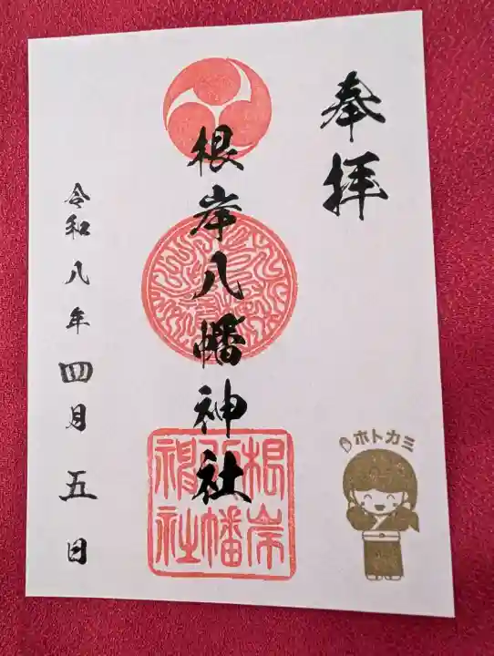 根岸八幡神社の御朱印