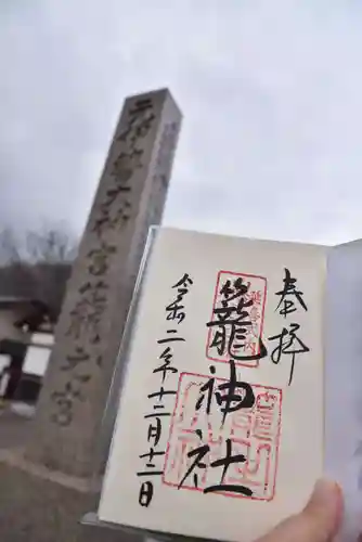 籠神社の御朱印