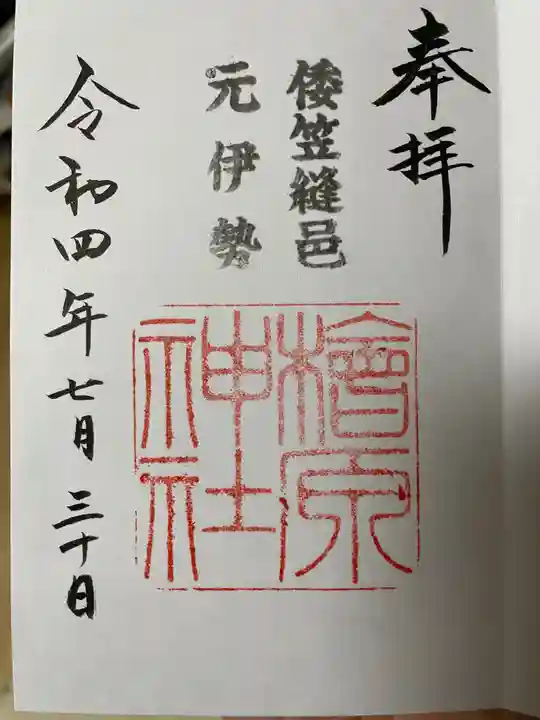 檜原神社(大神神社摂社)の御朱印