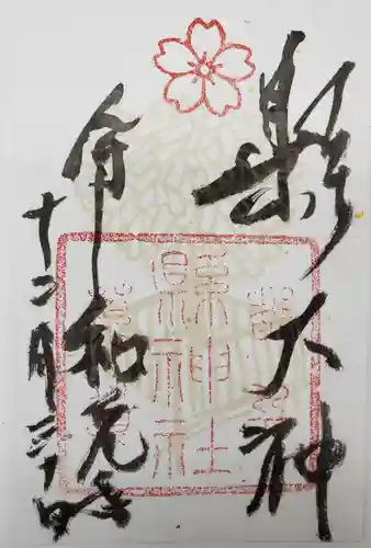 縣神社の御朱印