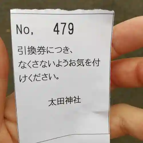 太田神社の授与品その他