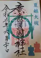 廣島護國神社の御朱印