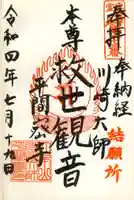 川崎大師(平間寺)の御朱印