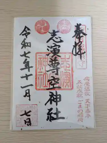 志演尊空神社(東京都)