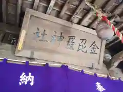 金刀比羅神社の建物その他