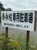 寿命院 仏木殿(愛知県)