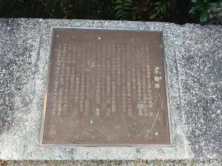 不動寺(奈良県)